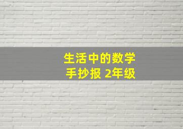 生活中的数学手抄报 2年级